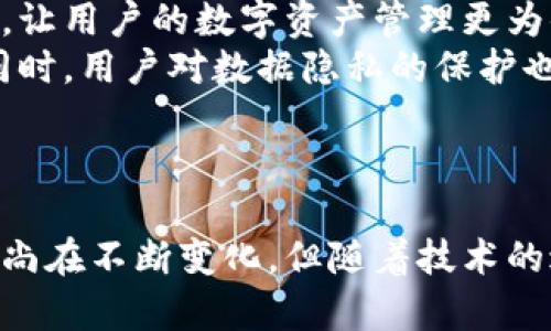   区块链理财钱包：数字资产管理的新选择 / 

 guanjianci 区块链，理财钱包，数字资产 /guanjianci 

---

### 区块链理财钱包是什么

在数字经济快速发展的时代，区块链技术作为一种颠覆性技术正被广泛应用于金融、供应链、医疗等多个领域。特别是在理财领域，区块链理财钱包应运而生，为用户提供了一种新的资产管理方式。区块链理财钱包不仅仅是一个存储数字资产的工具，它在安全性、去中心化、透明度等方面具有显著优势，让用户能够更高效地管理自己的资产。

区块链理财钱包是基于区块链技术的数字资产管理工具，用户可以通过它进行加密货币的存储、转账、交易以及收益管理。与传统的银行理财产品相比，区块链理财钱包具有更高的灵活性与透明性，用户随时可以监控自己的资金流动情况，不再需要依赖第三方机构的信任。

### 区块链理财钱包的主要功能

区块链理财钱包的功能多种多样，主要包括以下几个方面：

#### 1. 资产管理

区块链理财钱包为用户提供了一个高效的方式管理数字资产。用户可以查看不同加密货币的账户余额及其实时价格，对其投资组合进行监控与调整。同时，钱包可以支持多种币种，用户可以根据市场情况灵活调整投资策略，提高投资有效性。

#### 2. 安全性

区块链技术本身具备高度的安全性，区块链理财钱包通过加密技术保护用户的资产安全。每笔交易都经过多重验证，保证交易的真实性与安全性。此外，许多区块链钱包还提供了强大的私钥管理功能，用户的私钥可以通过多重签名或冷钱包存储提升安全性，降低资产被盗的风险。

#### 3. 利息收益

一些区块链理财钱包允许用户存入加密货币并获取利息收益。通过将用户资金借给其他用户或进行流动性挖掘，钱包可以为用户带来额外的投资回报。这种模式不仅为用户提供了更好的收益选择，还增加了数字资产的流动性。

#### 4. 去中心化交易

区块链理财钱包支持用户之间的直接交易，减少了中介成本，提高了交易效率。用户可以通过去中心化交易所（DEX）进行资产交换，不必依赖中心化交易平台，从而降低了操纵市场和安全风险。

#### 5. 透明性

所有交易记录都被存储在区块链上，用户可以随时随地查看自己的交易历史，确保所有信息的透明与真实。这种透明性增强了用户对平台的信任，降低了潜在的金融欺诈风险。

### 相关问题探讨

#### 1. 区块链理财钱包的安全性如何保障？
安全性是使用区块链理财钱包的一个关键考虑因素。首先，每个用户的资产都通过加密技术加以保护，用户的私钥是管理数字资产的关键，不应轻易泄露。对于钱包开发者而言，采用多重签名技术、冷存储技术等可以显著提高安全性。此外，仍需定期更新软件，确保使用最新的安全补丁，以避免潜在风险。
另外，用户在钱包使用过程中，也需要增强自身的安全防范意识，如定期更改密码、不使用公共网络以减少盗取风险等。

#### 2. 如何选择合适的区块链理财钱包？
选择区块链理财钱包时，用户需要考虑多个因素，包括钱包的类型（热钱包或冷钱包）、支持的币种、使用便捷性、安全性、社区反馈等。热钱包适宜日常交易，而冷钱包则适合长期持有资产。支持多种币种的钱包能够满足用户的多样化需求。同时，查看用户社区的评价也有助于判断钱包的使用体验与安全性。
最后，钱包的开发团队背景及其信誉也是重要的考虑因素。知名开发团队和开源项目通常具备较为可靠的安全保障。

#### 3. 区块链理财钱包对传统金融的影响是什么？
区块链理财钱包的出现无疑对传统金融产生了深远的影响。它突破了金融行业中存在的第三方信任问题，降低了交易成本，并提升了交易效率。用户不再受制于传统金融系统的运营时间和地域限制，可以随时进行资产管理与交易。
此外，区块链理财钱包通过去中心化交易的方式，减少了交易中的信息不对称，降低了投资风险。金融的透明性和开放性使得每个人都有机会参与到数字金融的浪潮中，拓宽了投资的普及。

#### 4. 区块链理财钱包的风险有哪些，如何规避？
使用区块链理财钱包时，需警惕多种风险。首先，加密货币市场波动较大，用户投资可能面临损失。其次，钱包安全性不足也可能导致资产被盗，尤其是在使用公共网络或不安全的软件时。
为规避风险，用户往往需要分散投资，将资产存放在不同的平台和钱包中。同时，提高安全意识，要求启用多因素认证，定期备份钱包信息，确保私钥不遗失，都是十分必要的。

#### 5. 区块链理财钱包的未来发展趋势如何？
随着区块链技术的持续发展，理财钱包的功能将会越来越多样化与智能化。未来的钱包可能会融合更多的金融服务，例如自动化财富管理、智能合约应用等，让用户的数字资产管理更为便捷和高效。
同时，合规性及用户保护也将成为重点发展领域。随着政策的完善，钱包服务商将逐步通过合法合规的方式为用户提供更加安全的服务，以赢得市场信任。同时，用户对数据隐私的保护也将得到更高的重视。

### 结论

区块链理财钱包的兴起为数字资产管理带来了新的视角与机遇。从安全性、透明度到便捷性，区块链理财钱包为广大投资者提供了多种优势。虽然市场环境尚在不断变化，但随着技术的进步与完善，区块链理财钱包必将在未来的金融生态中扮演越来越重要的角色。使用者务必要增强安全意识、合理投资，掌握利器，实现个人理财目标。