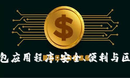 揭秘加密数字钱包应用程序：安全、便利与区块链技术的结合