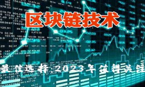 投资数字货币的最佳选择：2023年值得关注的数字货币解析