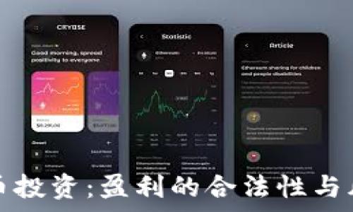   
数字货币投资：盈利的合法性与风险分析