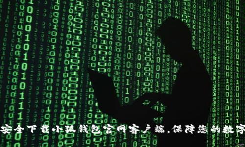 如何安全下载小狐钱包官网客户端，保障您的数字资产