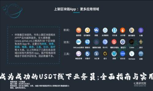 如何成为成功的USDT线下业务员：全面指南与实用技巧