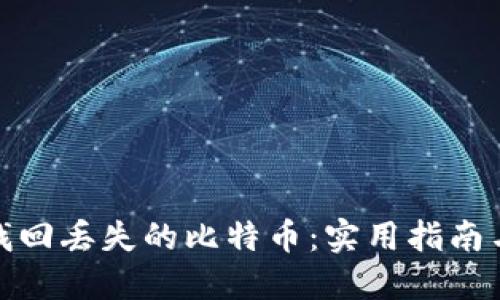 如何找回丢失的比特币：实用指南与建议