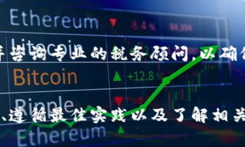 biao ti如何选择虚拟钱包地址及其对应币种的最佳实践//biao ti
关键词虚拟钱包, 币种, 加密货币/关键词/guanjianci

引言
在现代数字经济中，虚拟钱包的使用已经越来越普遍，尤其是在加密货币领域。虚拟钱包可以帮助用户安全地存储和管理他们的数字资产。选择合适的虚拟钱包地址以及了解其对应的币种，对于有效管理加密货币非常重要。本文将深入探讨虚拟钱包地址的选择，以及各种虚拟钱包的特点和适合的币种，从而帮助用户做出更好的决策。

1. 什么是虚拟钱包地址？
虚拟钱包地址是存储加密货币的“地点”，它类似于传统银行账户号码。每个虚拟钱包都有一个或多个地址，用户可以使用这些地址接收和发送不同类型的加密货币。
不同的加密货币通常会有不同的地址格式，例如比特币的地址通常以“1”或“3”开头，而以太坊的地址则以“0x”开头。这一特征使得用户在选择钱包时必须考虑钱包对特定币种的支持。

2. 虚拟钱包的主要类型
虚拟钱包主要可分为三种类型：热钱包、冷钱包和纸钱包。
热钱包是指在线钱包，随时可用，方便用户进行交易。它们通常由交易平台或服务提供商提供，如Coinbase等。一旦连接互联网，热钱包就容易受到黑客攻击。
冷钱包则是离线钱包，安全性更高，适合长期持有加密货币。硬件钱包（如Ledger、Trezor）和软件钱包（如Electrum）均属于此类。冷钱包不连接互联网，因此无需担心在线安全问题。
纸钱包是最原始的形式，通过打印生成虚拟地址和私钥来实现。虽然安全性较高，但使用起来不够便利，风险在于丢失或损坏。

3. 选择钱包时需要考虑的因素
在选择虚拟钱包时，需要考虑几个关键因素：
ul
li安全性：钱包的安全性至关重要，选择支持多重签名和2FA的类型将提供额外的保护。/li
li币种支持：不同钱包可能支持的加密货币种类不同，因此在选择时需确认该钱包是否支持你要存储的币种。/li
li用户友好性：界面友好且易于使用的软件将使用户更加愉快地体验加密货币管理。/li
li费用：使用虚拟钱包进行交易时，了解相关的交易费用也很重要。有些钱包或平台可能会收取额外费用。/li
li客户支持：若遇到技术问题或其他问题，能够获得良好的客户支持非常重要。/li
/ul

4. 常见加密货币及其对应钱包
以下是一些常见的加密货币及其推荐的钱包类型：
ul
li比特币（BTC）：推荐使用硬件钱包（如Ledger或Trezor）或者著名的热钱包如Coinbase。同时，特别注意钱包地址的正确性。/li
li以太坊（ETH）：以太坊用户通常选择MyEtherWallet（MEW）或者MetaMask等钱包，确保支持ERC-20代币。/li
li瑞波币（XRP）：Ledger Nano S及Trezor等冷钱包支持XRP，同时也可选择在线钱包如XRP Toolkit。/li
li莱特币（LTC）：用户可以选择Litecoin Core钱包，或者使用Exodus等支持多种币种的软件钱包。/li
li稳定币（如USDT、USDC等）：大多数主流交易所都支持这些稳定币，而选择支持ERC-20代币的钱包也是个不错的选择。/li
/ul

5. 存储虚拟钱包的最佳实践
为了提高虚拟钱包的安全性，并保护用户资产，以下是一些存储虚拟钱包的最佳实践：
ul
li定期备份：确保定期备份你的钱包信息，特别是私钥和助记词，可以考虑将其保存在安全的物理位置。/li
li保护私钥：私钥是访问钱包和加密资产的唯一凭证，绝对不要与他人分享，也不要存储在网络上。/li
li使用硬件钱包：长期持有大量加密资产的用户，建议使用硬件钱包，这将有效降低被黑客攻击的风险。/li
li更新软件：确保使用的虚拟钱包软件是最新的，因为更新通常会修复已知的安全漏洞。/li
li分散存储：不要将所有的资产存放在同一个地方，考虑将部分资产存储在不同的钱包中。/li
/ul

6. 常见问题

问题1：为什么某些钱包只支持特定币种？
虚拟钱包的程序需要针对不同币种的区块链网络进行特定的编程和调整，因为每种加密货币都有其独特的区块链协议和交易机制。这意味着一些钱包平台可能会选择只支持那些已经进行充分集成且经过验证的币种。对于用户而言，这种选择意味着更大的安全性和更好的性能。无论如何，当选择钱包时，用户必须核实所需的币种是否得到支持。

问题2：如何安全存储我的私钥？
私钥是访问你的加密资产的钥匙，因此保护私钥的安全至关重要。首先，绝对不要与任何人分享你的私钥。其次，可以考虑使用硬件钱包存储私钥，因为它们是离线的，这是提高安全性的最佳方式。此外，用户还可以通过加密工具对备份进行加密，并将其存储在安全的脱机地点。此外，使用密码管理器存储私钥也是一种有效的方法，前提是你对该管理器的安全性感到放心。

问题3：虚拟钱包和传统银行账户有什么区别？
虚拟钱包和传统银行账户之间的主要区别在于监管和去中心化的特性。虚拟钱包通常不受任何政府或金融机构的监管，并且交易是去中心化的。用户在虚拟钱包中存储的加密货币是数字资产，虚拟钱包的操作取决于区块链技术。而传统银行账户则是在国家金融体系下操作的，受到监管机构的严格监督。此外，传统银行账户通常需要提供个人身份信息进行验证，而虚拟钱包则通常提供更高的隐私保护。

问题4：虚拟钱包是否会受到黑客攻击？
是的，虚拟钱包确实可能会受到黑客攻击。特别是在线热钱包因为始终连接互联网，成为黑客的主要攻击目标。因此，选择合适的钱包安全措施非常重要。例如，使用冷钱包储存{{币种}}可以降低风险，同时定期备份并启用多重身份验证等额外安全防护措施，如 2FA（双重身份验证），这将进一步提高安全层级。

问题5：使用虚拟钱包有什么税务方面的影响？
在许多国家，加密货币的交易被视为应纳税事件。尤其是在出售、交易和用于购买商品或服务时，都可能产生资本利得税或消费税。因此，用户应当保留通过虚拟钱包进行的所有交易记录，并咨询专业的税务顾问，以确保合规，并适时申报资产收益。在美国等国家，IRS明确表明对加密资产的监管，因此相关税务影响应该引起用户的高度重视。

总结
虚拟钱包在加密货币管理中扮演着重要角色，选择合适的虚拟钱包和币种是保护数字资产的第一步。随着市场和技术的发展，用户需要不断更新知识，以适应新的变化。同时，提高安全意识、遵循最佳实践以及了解相关税务影响，将帮助用户更好地利用虚拟钱包。希望本文能够为读者在选择和使用虚拟钱包方面提供实用的指导。