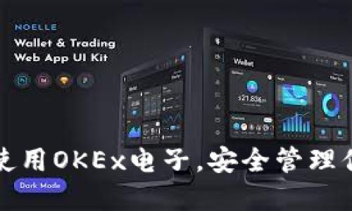 如何选择和使用OKEx电子，安全管理你的数字资产
