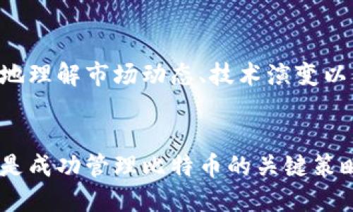 使用MetaMask管理比特币的可行性与策略/
MetaMask, 比特币, 加密/guanjianci

引言
随着加密货币的普及，越来越多的人开始寻求便捷、安全的方式来管理他们的数字资产。MetaMask作为一种流行的以太坊和ERC-20代币，因其用户友好的界面和丰富的功能而受到许多加密货币用户的喜爱。但是，有用户提出疑问：MetaMask能否用于存储比特币？本文将深入探讨这一主题，分析MetaMask的特性及其与比特币的关系，并提供一些可行的策略来管理比特币。

MetaMask简介
MetaMask是一个基于浏览器的加密货币，主要支持以太坊及其代币的管理。用户可以通过MetaMask轻松与以太坊区块链交互，方便地发送、接收以太坊和ERC-20代币。MetaMask的最大优势在于其简化的用户体验，以及与多个去中心化应用（DApps）的无缝集成。

然而，MetaMask的设计主要关注以太坊生态系统。尽管MetaMask可以连接到其他区块链网络，例如Polygon和Binance Smart Chain，但它并不原生支持比特币。因此，用户在使用MetaMask时，往往会面临一个问题：如何在MetaMask中管理比特币？

MetaMask不能直接存储比特币的原因
为了明确MetaMask能否放比特币，我们需要了解比特币和以太坊之间的基本差异。比特币网络和以太坊网络是两个独立的区块链，采用不同的技术架构、共识机制和数据模型。MetaMask作为以太坊，无法直接支持比特币的交易和存储。

比特币的地址格式和交易验证机制与以太坊完全不同，因此，如果用户尝试将比特币发送到MetaMask地址，不仅会导致资金丢失，且无法在MetaMask界面上显示。这意味着，如果您想要在一个中同时管理以太坊和比特币，MetaMask并不是最佳选择。

可行的解决方案
尽管MetaMask无法直接存储比特币，但用户仍然有一些选择，可以在使用MetaMask的同时有效管理他们的比特币资产：

h41. 使用专门的比特币/h4
最简单直接的方法是使用专门的比特币，例如Electrum、Ledger或Blockchain.com等。这些专为比特币设计，具备多重安全防护措施，并且支持比特币的所有功能。在这些中，用户可以轻松管理比特币，进行发送和接收交易。

h42. 利用跨链桥/h4
近年来，跨链桥技术逐渐成熟，允许用户将比特币和其他资产映射到不同区块链上。例如，Wrapped Bitcoin（WBTC）是一个基于以太坊的ERC-20代币，代表了一定数量的比特币。用户可以通过跨链桥将真实的比特币转换为WBTC，并在MetaMask中管理。这意味着用户可以利用MetaMask在以太坊生态系统中的DApps中使用比特币。

h43. 去中心化交易所（DEX）/h4
一些去中心化交易所可以在不同区块链之间进行资产交换，用户可以利用这些平台将比特币转换为以太坊及其代币。通过在DEX上完成转换，用户可以在管理比特币的同时，利用MetaMask存储和交易以太坊资产。

如何安全地管理比特币资产
在管理比特币资产时，用户需考虑以下几点，确保自己的资产安全：

h41. 使用多重签名/h4
多重签名要求多个密钥才能进行交易，这在提高安全性的同时，也避免了单点故障造成的资产丢失。选择支持多重签名的比特币将极大提升资产管理的安全性。

h42. 采用硬件/h4
对于大量比特币的持有者，硬件是最安全的选择。硬件能够将私钥保存在离线环境中，极大地降低了被黑客攻击的风险。热门的硬件如Ledger和Trezor都提供了对比特币的良好支持，并能与各种桌面或移动兼容。

h43. 定期备份和更新/h4
无论使用何种类型的，定期备份信息，并确保软件与固件保持最新，是确保资产安全的重要步骤。用户应遵循平台或应用的定期更新通知，以防止因软件漏洞导致资产损失。

可能相关的问题

h41. MetaMask如何保证用户的安全？/h4
MetaMask提供了一系列安全功能以保护用户的资产，包括加密私钥、强密码设置、以及硬件集成选项。用户在使用MetaMask时，需妥善保管其助记词，并定期更新密码，避免使用公共Wi-Fi进行敏感操作，从而降低被攻击的风险。

h42. 如果发送比特币到MetaMask地址，怎么办？/h4
在将比特币发送到错误地址后，资产可能会永久丢失。用户首先需要确认发送的地址是比特币地址或以太坊地址。如果发送到了MetaMask地址，用户可以尝试联系技术支持，但成功找回的几率非常低，因此始终要确保发送到正确的地址。

h43. 如何选择合适的比特币？/h4
选择比特币时需考虑多个因素，包括安全性、易用性、功能、公信力、以及支持的币种。硬件通常被认为是最安全的选择，而移动或桌面则更加便于日常使用。

h44. 使用WBTC有什么风险？/h4
虽然Wrapped Bitcoin提供了在以太坊上使用比特币的便利性，但将比特币转换为WBTC也涉及到了中心化风险，用户需信任保持WBTC和比特币比例的托管方。此外，WBTC作为ERC-20代币，也可能面临以太坊网络的技术风险或高昂的交易费用，用户需谨慎评估。

h45. 如何易不断提升自己的加密知识？/h4
要不断提升加密知识，用户可以定期浏览相关的加密货币新闻网站，参与加密社区讨论，参加在线课程和工作坊，阅读相关书籍和文献等。通过积极参与和学习，用户能够更好地理解市场动态、技术演变以及安全策略。

结论
虽然MetaMask无法直接用于比特币的存储和管理，但用户可以通过几种途径实现对比特币资产的有效管理。选择合适的、灵活运用跨链技术以及保持对安全问题的警觉，都是成功管理比特币的关键策略。在这个快速发展的加密货币市场中，不断学习与适应是每一位用户都需要具备的素养。