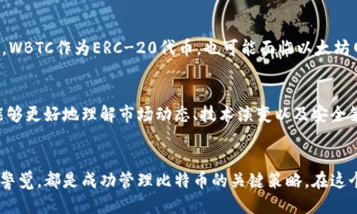 使用MetaMask管理比特币的可行性与策略/
MetaMask, 比特币, 加密/guanjianci

引言
随着加密货币的普及，越来越多的人开始寻求便捷、安全的方式来管理他们的数字资产。MetaMask作为一种流行的以太坊和ERC-20代币，因其用户友好的界面和丰富的功能而受到许多加密货币用户的喜爱。但是，有用户提出疑问：MetaMask能否用于存储比特币？本文将深入探讨这一主题，分析MetaMask的特性及其与比特币的关系，并提供一些可行的策略来管理比特币。

MetaMask简介
MetaMask是一个基于浏览器的加密货币，主要支持以太坊及其代币的管理。用户可以通过MetaMask轻松与以太坊区块链交互，方便地发送、接收以太坊和ERC-20代币。MetaMask的最大优势在于其简化的用户体验，以及与多个去中心化应用（DApps）的无缝集成。

然而，MetaMask的设计主要关注以太坊生态系统。尽管MetaMask可以连接到其他区块链网络，例如Polygon和Binance Smart Chain，但它并不原生支持比特币。因此，用户在使用MetaMask时，往往会面临一个问题：如何在MetaMask中管理比特币？

MetaMask不能直接存储比特币的原因
为了明确MetaMask能否放比特币，我们需要了解比特币和以太坊之间的基本差异。比特币网络和以太坊网络是两个独立的区块链，采用不同的技术架构、共识机制和数据模型。MetaMask作为以太坊，无法直接支持比特币的交易和存储。

比特币的地址格式和交易验证机制与以太坊完全不同，因此，如果用户尝试将比特币发送到MetaMask地址，不仅会导致资金丢失，且无法在MetaMask界面上显示。这意味着，如果您想要在一个中同时管理以太坊和比特币，MetaMask并不是最佳选择。

可行的解决方案
尽管MetaMask无法直接存储比特币，但用户仍然有一些选择，可以在使用MetaMask的同时有效管理他们的比特币资产：

h41. 使用专门的比特币/h4
最简单直接的方法是使用专门的比特币，例如Electrum、Ledger或Blockchain.com等。这些专为比特币设计，具备多重安全防护措施，并且支持比特币的所有功能。在这些中，用户可以轻松管理比特币，进行发送和接收交易。

h42. 利用跨链桥/h4
近年来，跨链桥技术逐渐成熟，允许用户将比特币和其他资产映射到不同区块链上。例如，Wrapped Bitcoin（WBTC）是一个基于以太坊的ERC-20代币，代表了一定数量的比特币。用户可以通过跨链桥将真实的比特币转换为WBTC，并在MetaMask中管理。这意味着用户可以利用MetaMask在以太坊生态系统中的DApps中使用比特币。

h43. 去中心化交易所（DEX）/h4
一些去中心化交易所可以在不同区块链之间进行资产交换，用户可以利用这些平台将比特币转换为以太坊及其代币。通过在DEX上完成转换，用户可以在管理比特币的同时，利用MetaMask存储和交易以太坊资产。

如何安全地管理比特币资产
在管理比特币资产时，用户需考虑以下几点，确保自己的资产安全：

h41. 使用多重签名/h4
多重签名要求多个密钥才能进行交易，这在提高安全性的同时，也避免了单点故障造成的资产丢失。选择支持多重签名的比特币将极大提升资产管理的安全性。

h42. 采用硬件/h4
对于大量比特币的持有者，硬件是最安全的选择。硬件能够将私钥保存在离线环境中，极大地降低了被黑客攻击的风险。热门的硬件如Ledger和Trezor都提供了对比特币的良好支持，并能与各种桌面或移动兼容。

h43. 定期备份和更新/h4
无论使用何种类型的，定期备份信息，并确保软件与固件保持最新，是确保资产安全的重要步骤。用户应遵循平台或应用的定期更新通知，以防止因软件漏洞导致资产损失。

可能相关的问题

h41. MetaMask如何保证用户的安全？/h4
MetaMask提供了一系列安全功能以保护用户的资产，包括加密私钥、强密码设置、以及硬件集成选项。用户在使用MetaMask时，需妥善保管其助记词，并定期更新密码，避免使用公共Wi-Fi进行敏感操作，从而降低被攻击的风险。

h42. 如果发送比特币到MetaMask地址，怎么办？/h4
在将比特币发送到错误地址后，资产可能会永久丢失。用户首先需要确认发送的地址是比特币地址或以太坊地址。如果发送到了MetaMask地址，用户可以尝试联系技术支持，但成功找回的几率非常低，因此始终要确保发送到正确的地址。

h43. 如何选择合适的比特币？/h4
选择比特币时需考虑多个因素，包括安全性、易用性、功能、公信力、以及支持的币种。硬件通常被认为是最安全的选择，而移动或桌面则更加便于日常使用。

h44. 使用WBTC有什么风险？/h4
虽然Wrapped Bitcoin提供了在以太坊上使用比特币的便利性，但将比特币转换为WBTC也涉及到了中心化风险，用户需信任保持WBTC和比特币比例的托管方。此外，WBTC作为ERC-20代币，也可能面临以太坊网络的技术风险或高昂的交易费用，用户需谨慎评估。

h45. 如何易不断提升自己的加密知识？/h4
要不断提升加密知识，用户可以定期浏览相关的加密货币新闻网站，参与加密社区讨论，参加在线课程和工作坊，阅读相关书籍和文献等。通过积极参与和学习，用户能够更好地理解市场动态、技术演变以及安全策略。

结论
虽然MetaMask无法直接用于比特币的存储和管理，但用户可以通过几种途径实现对比特币资产的有效管理。选择合适的、灵活运用跨链技术以及保持对安全问题的警觉，都是成功管理比特币的关键策略。在这个快速发展的加密货币市场中，不断学习与适应是每一位用户都需要具备的素养。