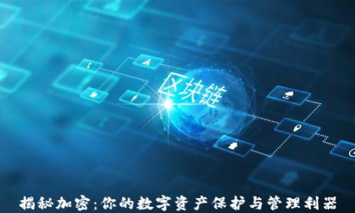 
揭秘加密：你的数字资产保护与管理利器