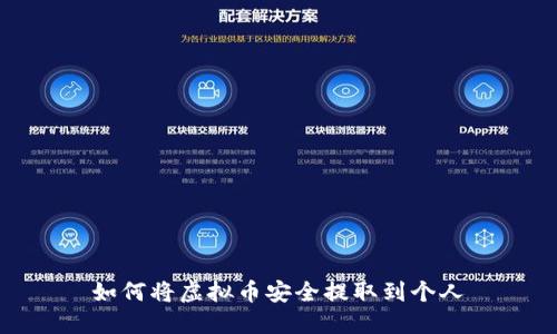 如何将虚拟币安全提取到个人