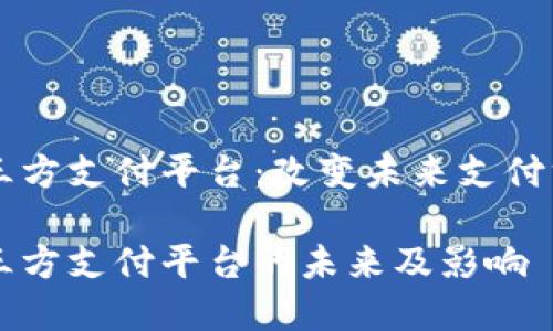 虚拟币第三方支付平台：改变未来支付方式的创新

虚拟币第三方支付平台的未来及影响