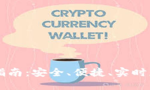 以太坊官方下载指南：安全、便捷、实时获取您的数字资产