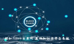 探秘Tokok交易所：基础知识与平台导航