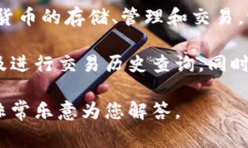 IM的中文名通常被称为“IM”。IM是一款去中心化的数字，支持多种加密货币的存储、管理和交易。它的设计注重安全性和用户体验，适合初学者和有经验的加密货币用户。

在IM中，用户可以方便地进行加密货币的转账与接收，查看资产余额以及进行交易历史查询。同时，IM也支持通过二维码扫描来简化转账流程，增强了使用的便捷性。

如果您有任何相关问题或需要了解更多关于IM的信息，请告诉我，我会非常乐意为您解答。