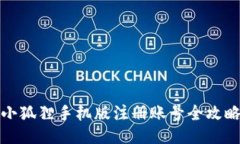 小狐狸手机版注册账号全攻略